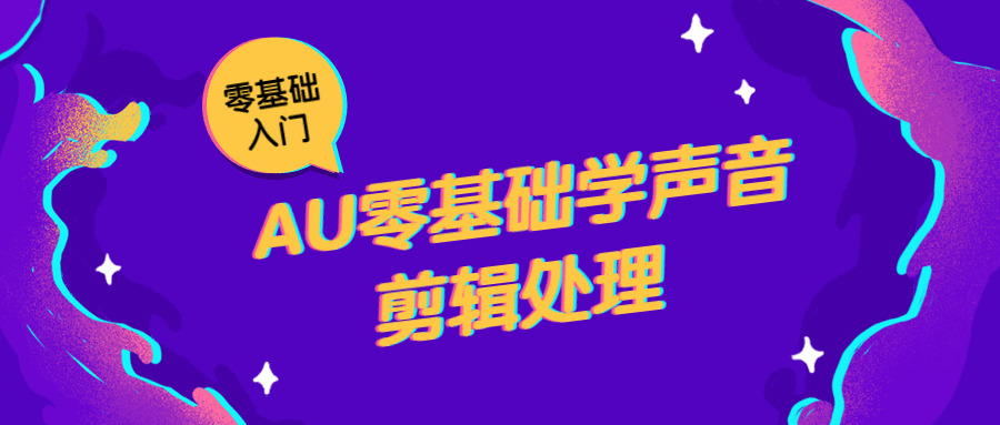 AU整根底教声音剪辑处置2221,根底,声音,剪辑,处置