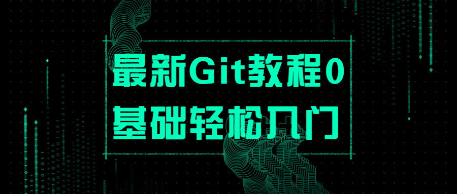 最新Git教程0根底沉紧进门187,最新,git,教程,根底,沉紧