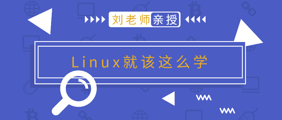 刘教师版Linux便该那么教6280,刘老,刘教师,教师,linux,便该