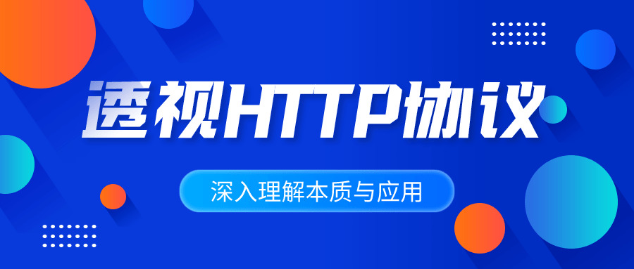 深化了解HTTP和谈素质取使用2999,深化,了解,http,http和谈,和谈