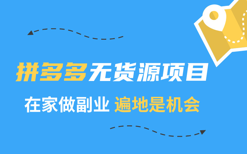 2020副业项目：拼多多无货源6374,