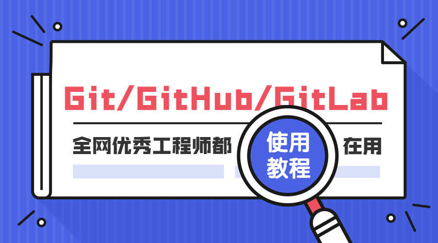 Git GitHub GitLab利用教程4897,git,github,利用,教程