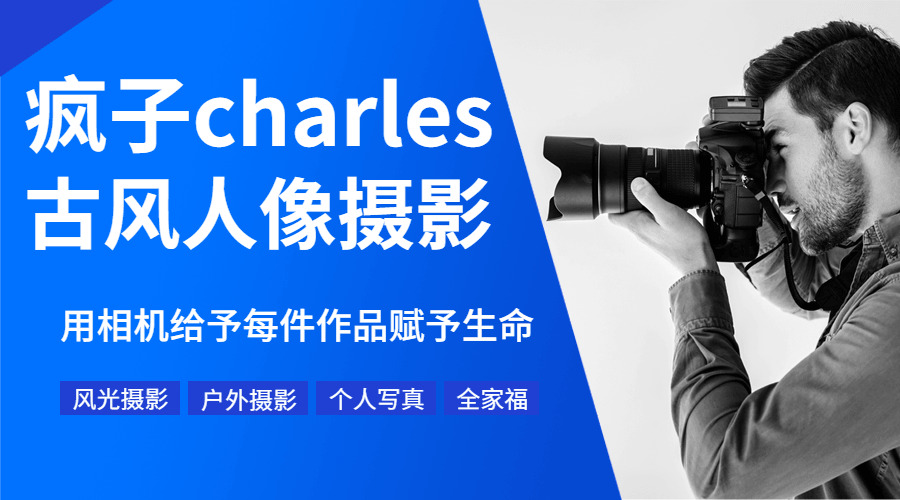 疯子charles拍照教程11期3172,