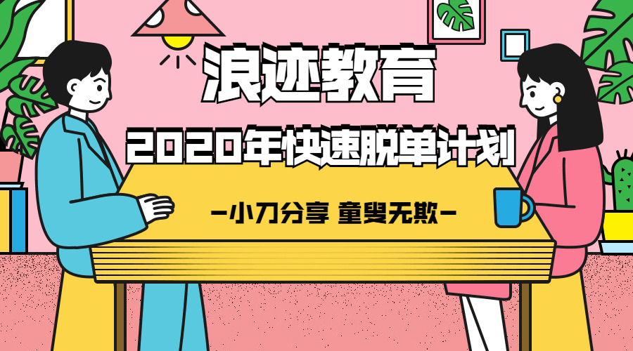 浪迹教诲：2020年最快脱单方案188,浪迹,教诲,2020,2020年,最快