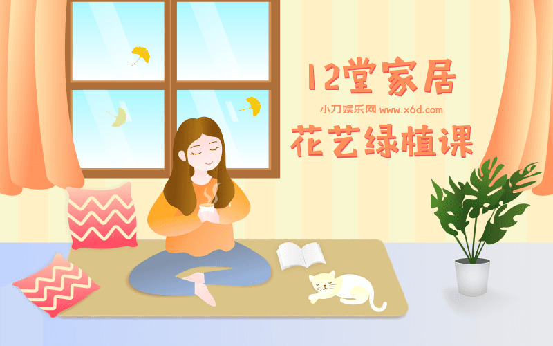 12堂家居花艺绿植课，住出好意情4896,