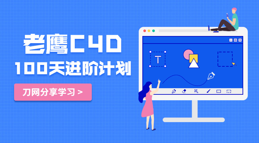 老鹰C4D教程100天进阶方案7717,