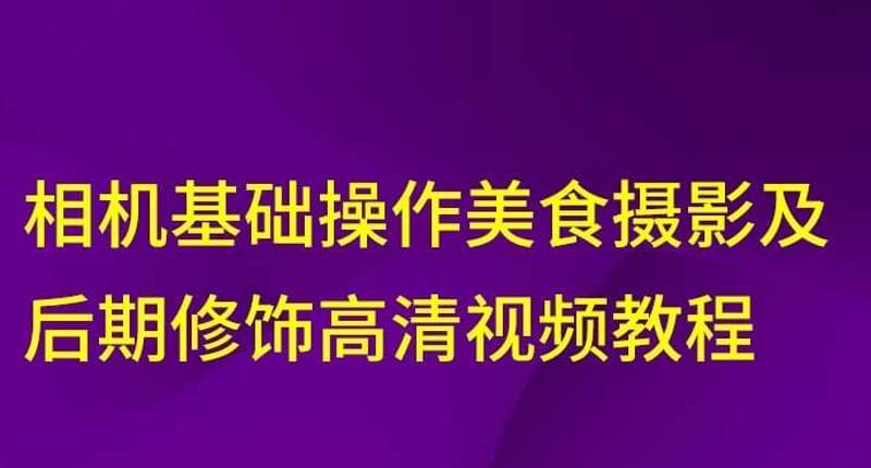 相机好食拍照及前期润饰教程2867,