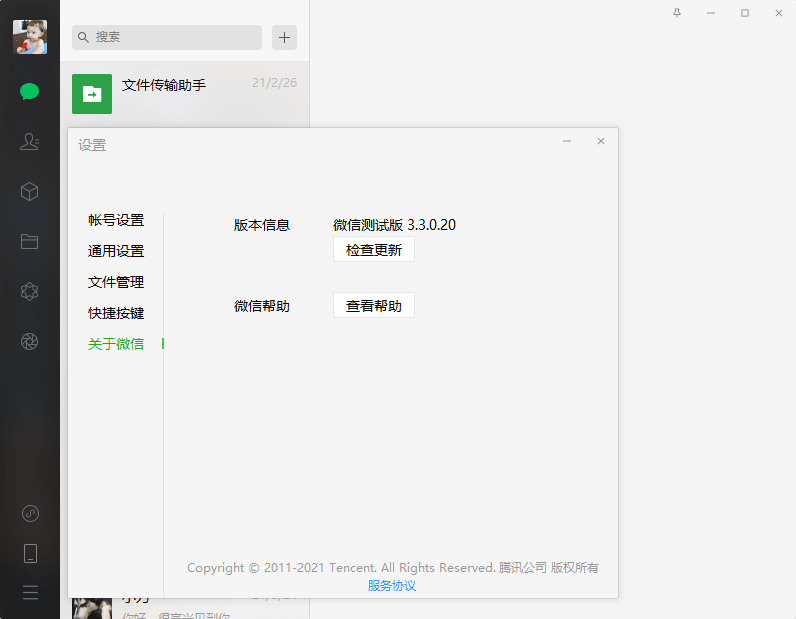 微疑WeChat v3.3.0.84测试版8795,微疑,wechat,84,测试,测试版