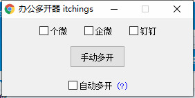 2022微疑/企业微疑/钉钉三开一多开器3728,2022,微疑,企业,三开,三开一