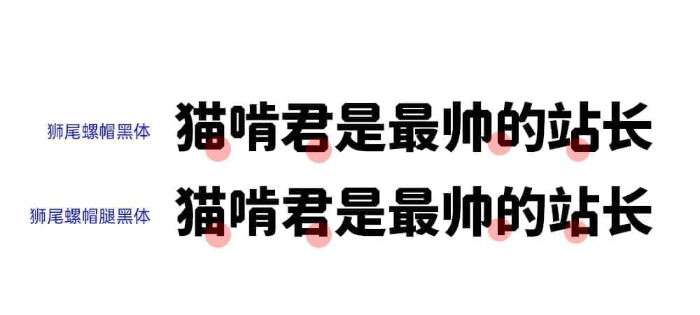 狮尾螺帽乌体：思源乌体增长斜角战拔足革新免费商用字体3548,螺帽,乌体,思源,思源乌体,增长