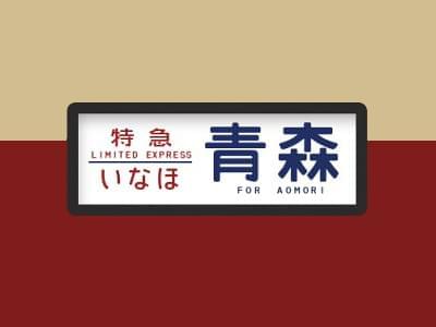 日本「国鉄标的目的幕書体」免费下载可商用1618,日本,标的目的,标的目的幕,免费,免费下载